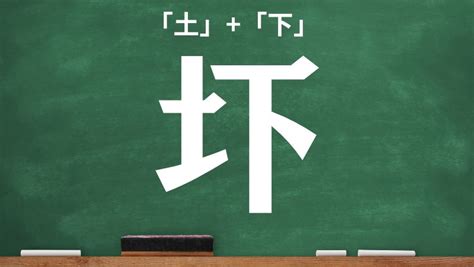 土下|土へんに下で「圷」の読み方とは？簡単に解釈